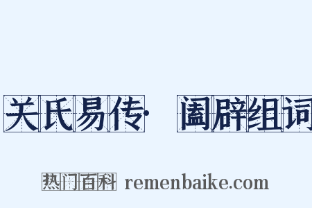 关氏易传·阖辟组词是什么意思的图片
